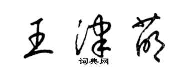 梁锦英王津萌草书个性签名怎么写