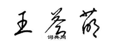 梁锦英王荟萌草书个性签名怎么写