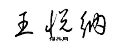 梁锦英王悦纳草书个性签名怎么写
