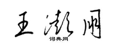 梁锦英王澎朋草书个性签名怎么写