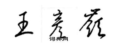 梁锦英王彦岭草书个性签名怎么写