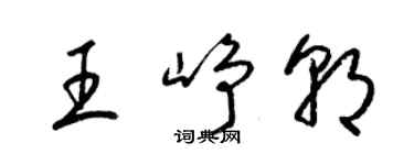 梁锦英王峥朝草书个性签名怎么写