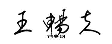 梁锦英王畅夫草书个性签名怎么写
