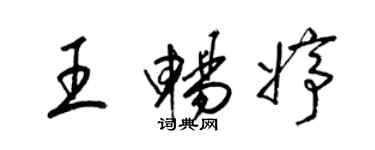 梁锦英王畅婷草书个性签名怎么写