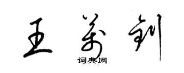 梁锦英王万钊草书个性签名怎么写