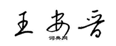 梁锦英王安晋草书个性签名怎么写