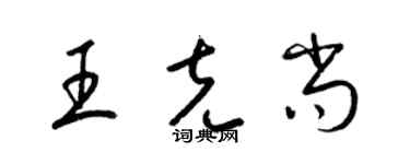 梁锦英王克尚草书个性签名怎么写