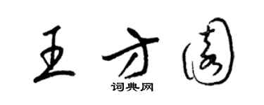 梁锦英王方园草书个性签名怎么写