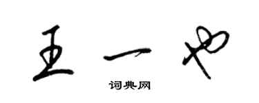梁锦英王一也草书个性签名怎么写