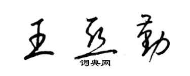 梁锦英王亚勤草书个性签名怎么写