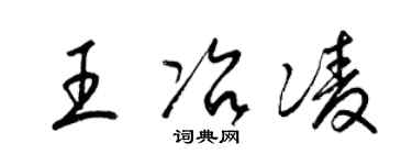 梁锦英王冶凌草书个性签名怎么写