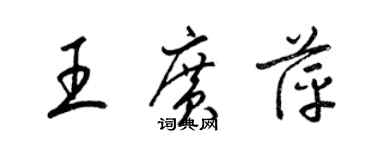 梁锦英王广萍草书个性签名怎么写