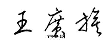 梁锦英王广旗草书个性签名怎么写