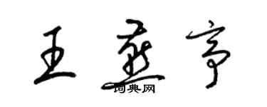 梁锦英王燕亭草书个性签名怎么写