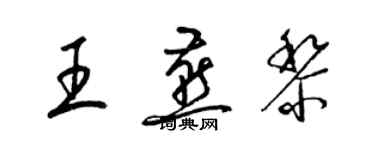 梁锦英王燕黎草书个性签名怎么写