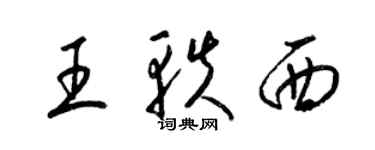 梁锦英王轶西草书个性签名怎么写