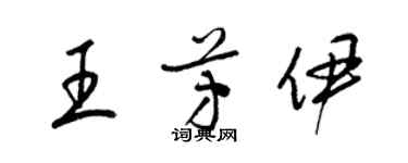 梁锦英王芳伊草书个性签名怎么写
