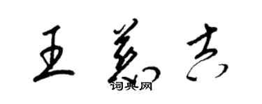梁锦英王慈吉草书个性签名怎么写