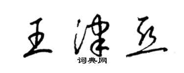 梁锦英王津亚草书个性签名怎么写