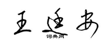 梁锦英王廷安草书个性签名怎么写