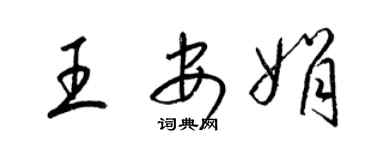 梁锦英王安娟草书个性签名怎么写