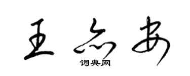 梁锦英王亦安草书个性签名怎么写