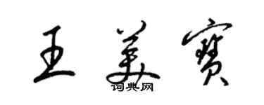 梁锦英王美宝草书个性签名怎么写