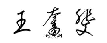 梁锦英王奋斐草书个性签名怎么写
