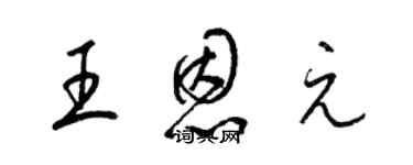 梁锦英王恩元草书个性签名怎么写