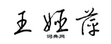 梁锦英王姬萍草书个性签名怎么写