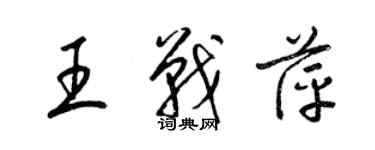 梁锦英王战萍草书个性签名怎么写