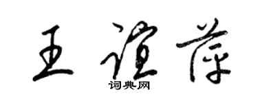 梁锦英王谊萍草书个性签名怎么写