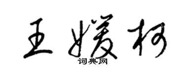 梁锦英王媛柯草书个性签名怎么写