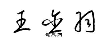 梁锦英王含羽草书个性签名怎么写