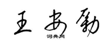 梁锦英王安励草书个性签名怎么写