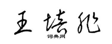 梁锦英王培非草书个性签名怎么写