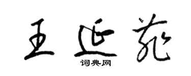 梁锦英王延菲草书个性签名怎么写