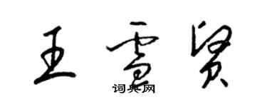梁锦英王雪贤草书个性签名怎么写