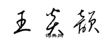 梁锦英王炎韵草书个性签名怎么写