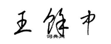 梁锦英王余中草书个性签名怎么写