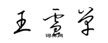 梁锦英王雪单草书个性签名怎么写