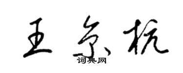梁锦英王京杭草书个性签名怎么写