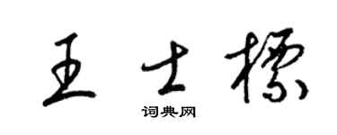 梁锦英王士标草书个性签名怎么写