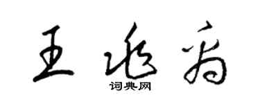 梁锦英王兆禹草书个性签名怎么写