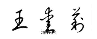 梁锦英王爱莉草书个性签名怎么写