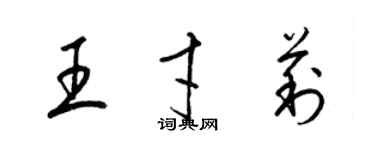 梁锦英王才莉草书个性签名怎么写