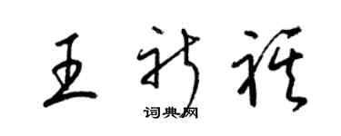 梁锦英王祈祺草书个性签名怎么写