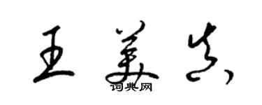 梁锦英王美真草书个性签名怎么写