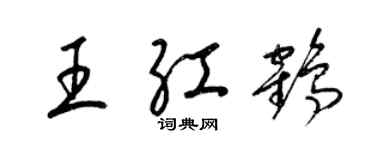梁锦英王红鹤草书个性签名怎么写