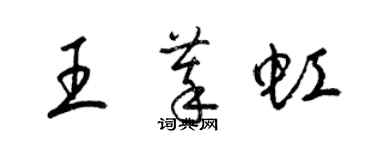 梁锦英王萃虹草书个性签名怎么写